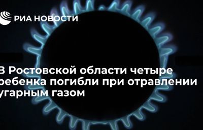 В Ростовской области четыре ребенка погибли при отравлении угарным газом