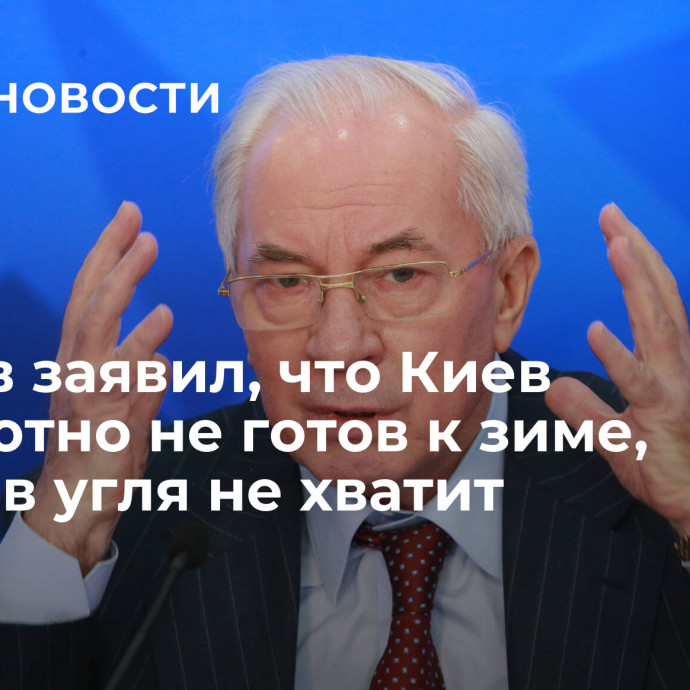 Азаров заявил, что Киев абсолютно не готов к зиме, запасов угля не хватит