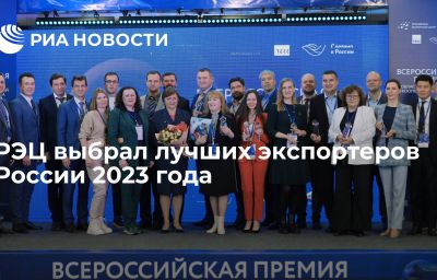 РЭЦ выбрал лучших экспортеров России 2023 года