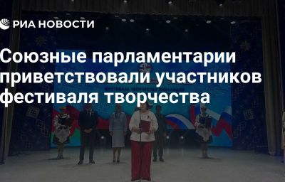 Союзные парламентарии приветствовали участников фестиваля творчества