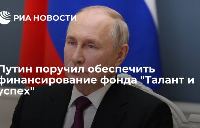 Путин поручил обеспечить финансирование фонда "Талант и успех"