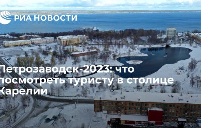 Петрозаводск-2023: что посмотреть туристу в столице Карелии