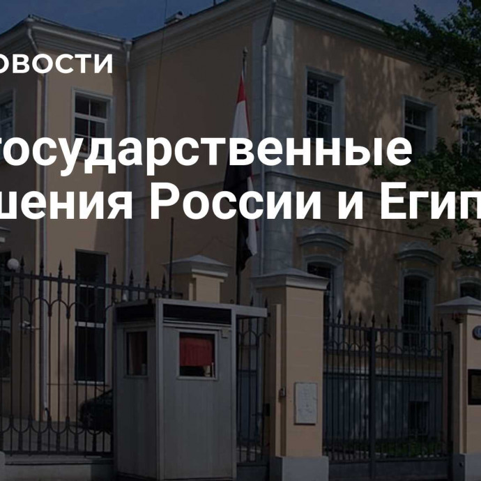 Межгосударственные отношения России и Египта