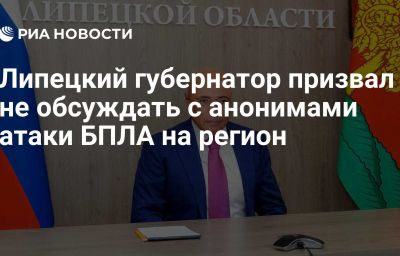 Липецкий губернатор призвал не обсуждать с анонимами атаки БПЛА на регион