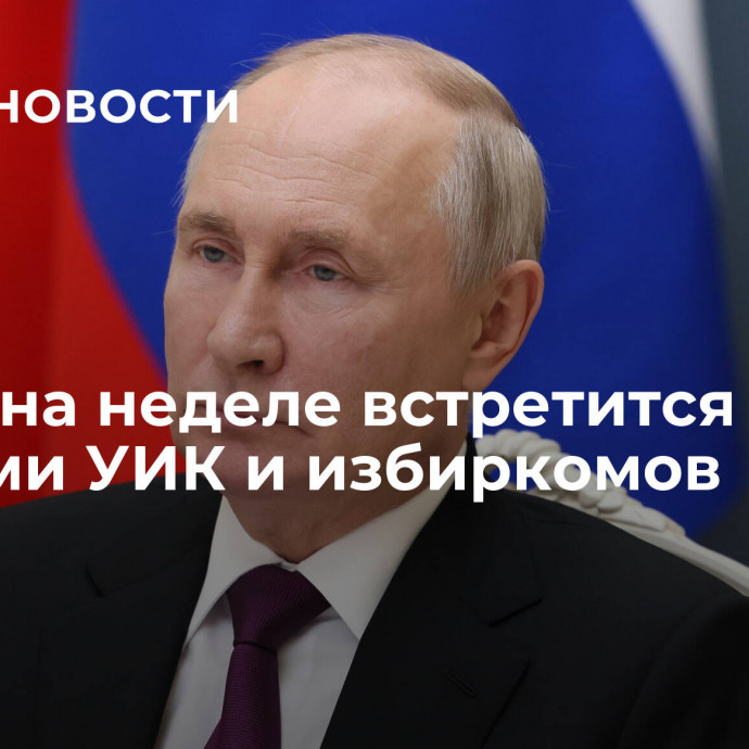 Путин на неделе встретится с членами УИК и избиркомов