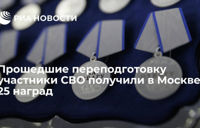 Прошедшие переподготовку участники СВО получили в Москве 25 наград