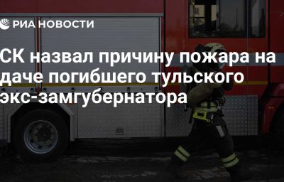 СК назвал причину пожара на даче погибшего тульского экс-замгубернатора