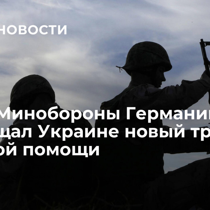 Глава Минобороны Германии пообещал Украине новый транш военной помощи