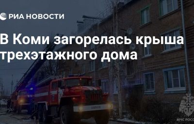 В Коми загорелась крыша трехэтажного дома