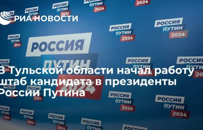 В Тульской области начал работу штаб кандидата в президенты России Путина