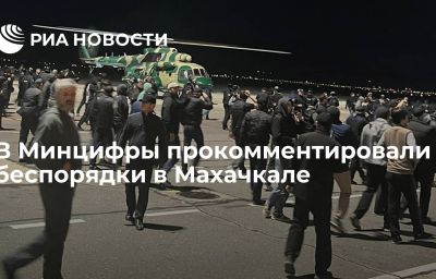 В Минцифры прокомментировали беспорядки в Махачкале