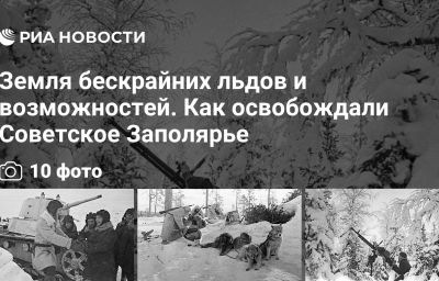 Земля бескрайних льдов и возможностей. Как освобождали Советское Заполярье