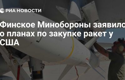 Финское Минобороны заявило о планах по закупке ракет у США