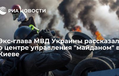 Экс-глава МВД Украины рассказал о центре управления "майданом" в Киеве