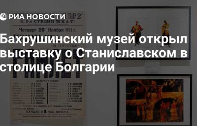 Бахрушинский музей открыл выставку о Станиславском в столице Болгарии