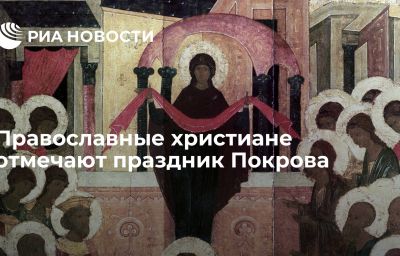 Православные христиане отмечают праздник Покрова