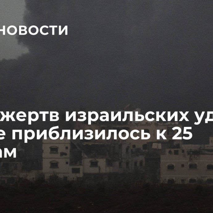 Число жертв израильских ударов по Газе приблизилось к 25 тысячам