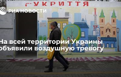 На всей территории Украины объявили воздушную тревогу