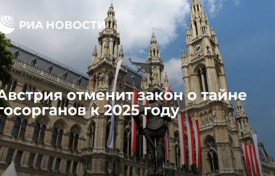 Австрия отменит закон о тайне госорганов к 2025 году