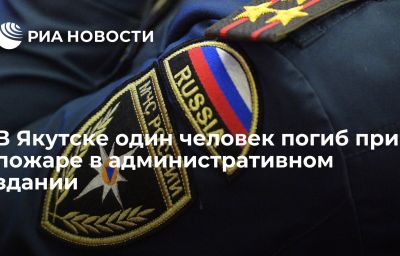 В Якутске один человек погиб при пожаре в административном здании