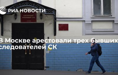 В Москве арестовали трех бывших следователей СК