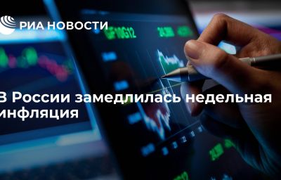 В России замедлилась недельная инфляция