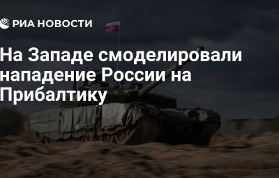 На Западе смоделировали нападение России на Прибалтику