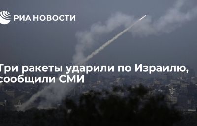 Три ракеты ударили по Израилю, сообщили СМИ