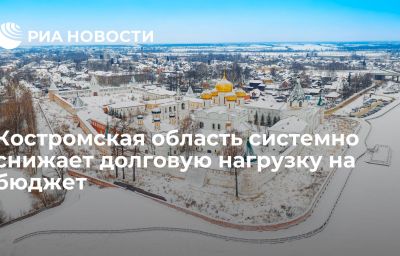 Костромская область системно снижает долговую нагрузку на бюджет