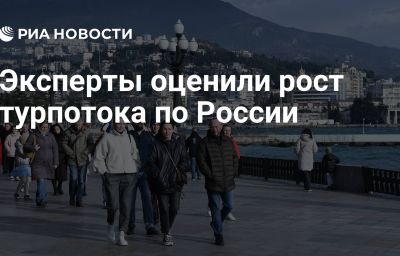 Эксперты оценили рост турпотока по России