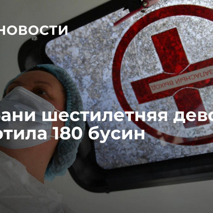 На Кубани шестилетняя девочка проглотила 180 бусин