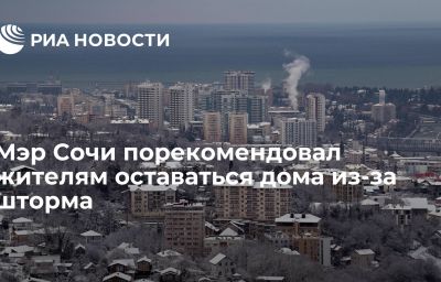 Мэр Сочи порекомендовал жителям оставаться дома из-за шторма