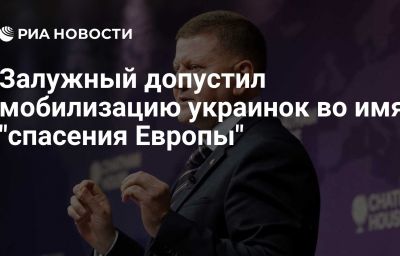 Залужный допустил мобилизацию украинок во имя "спасения Европы"