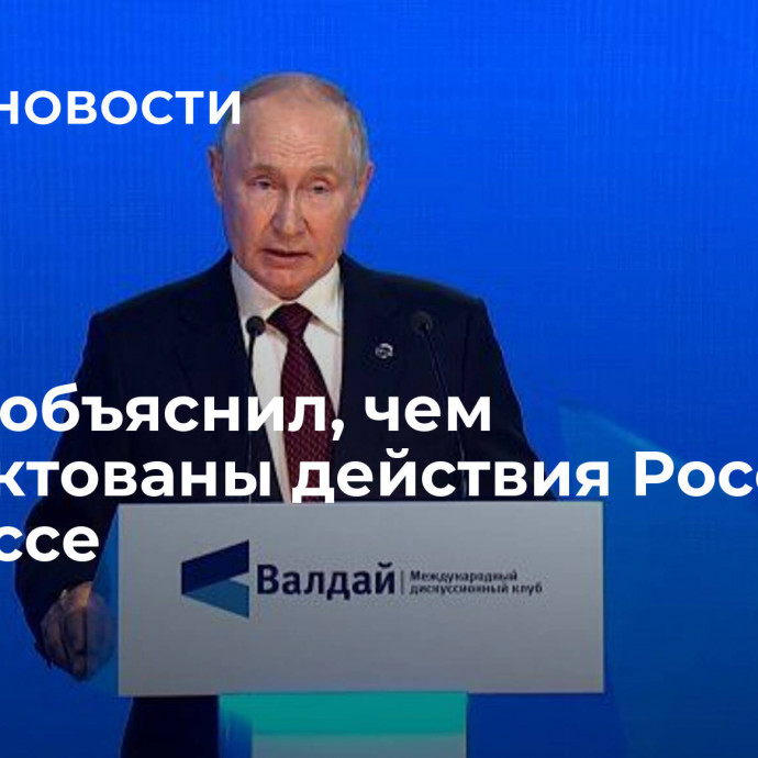 Путин объяснил, чем продиктованы действия России в Донбассе