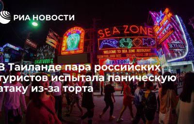 В Таиланде пара российских туристов испытала паническую атаку из-за торта