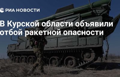 В Курской области объявили отбой ракетной опасности