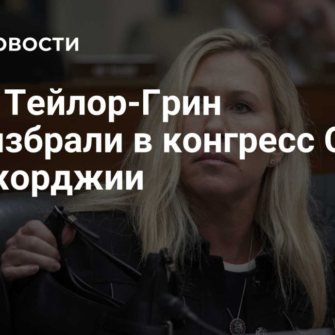 СМИ: Тейлор-Грин переизбрали в конгресс США от Джорджии