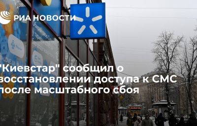 "Киевстар" сообщил о восстановлении доступа к СМС после масштабного сбоя