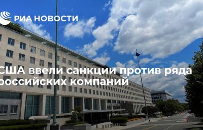 США ввели санкции против ряда российских компаний