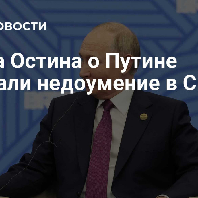 Слова Остина о Путине вызвали недоумение в США