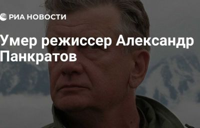 Умер режиссер Александр Панкратов