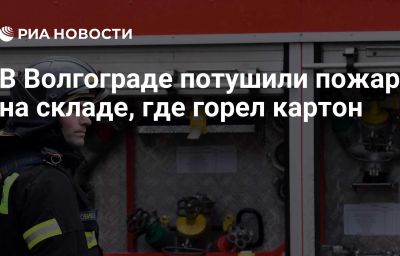 В Волгограде потушили пожар на складе, где горел картон