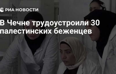 В Чечне трудоустроили 30 палестинских беженцев