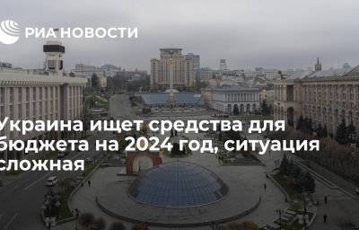 Украина ищет средства для бюджета на 2024 год, ситуация сложная