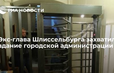 Экс-глава Шлиссельбурга захватил здание городской администрации