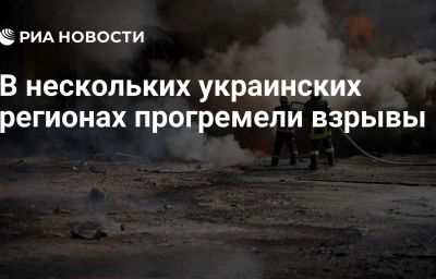 В нескольких украинских регионах прогремели взрывы