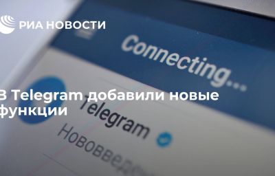 В Telegram добавили новые функции