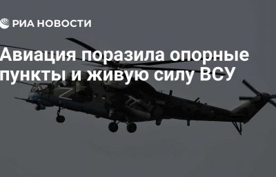 Авиация поразила опорные пункты и живую силу ВСУ