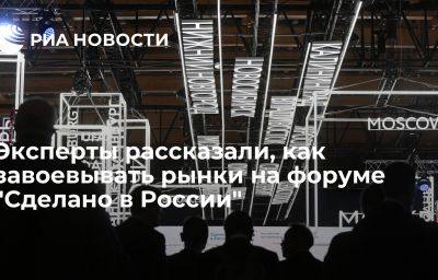 Эксперты рассказали, как завоевывать рынки на форуме "Сделано в России"