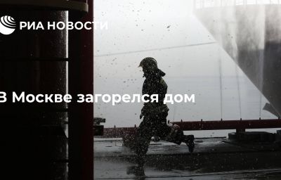 В Москве загорелся дом